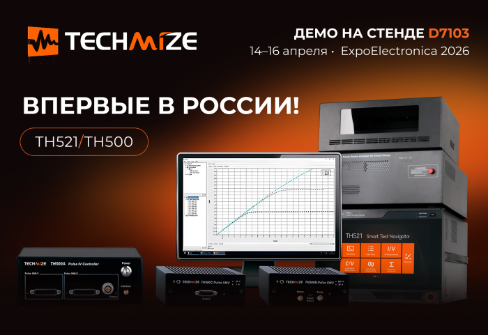 Впервые в России! Новинки Techmize на стенде ГК «Научное оборудование» на ExpoElectronica-2026