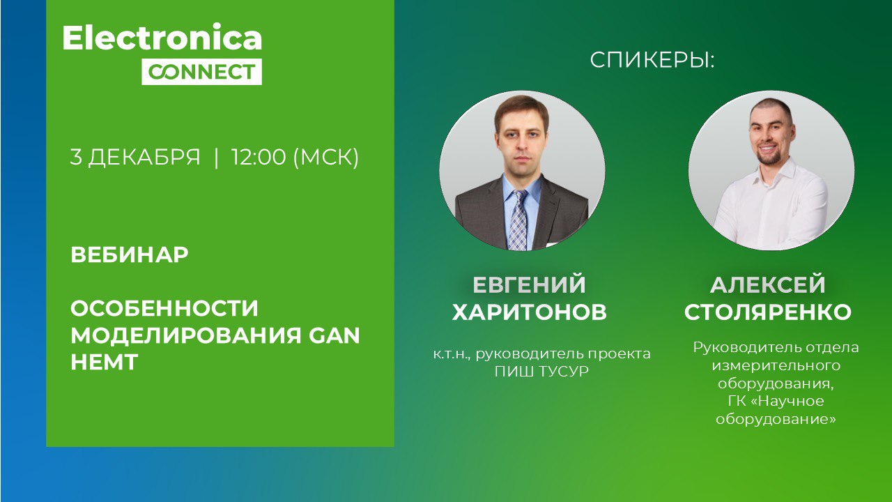 Приглашаем на экспертный вебинар «Особенности моделирования GaN HEMT»! Приглашаем на экспертный вебинар «Особенности моделирования GaN HEMT»!