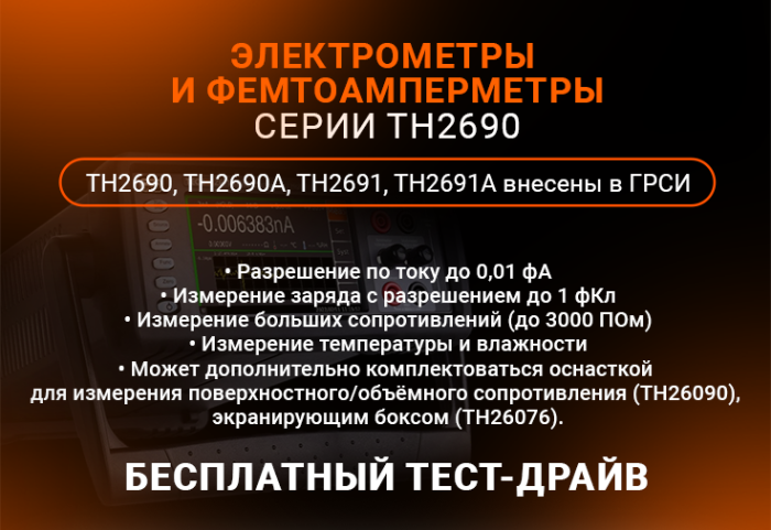 Измерители малых токов Techmize TH2690 внесены в Госреестр СИ